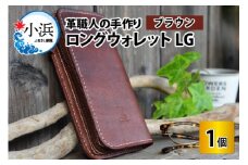 ロングウォレットLG【ブラウン】【本革 牛革 財布 サイフ 手縫い 雑貨 おしゃれ L型 オリジナル レザー職人 フウネレザーファクトリー】 [BFAJ054]