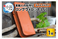 ロングウォレットLG【ライトブラウン】【本革 牛革 財布 サイフ 手縫い 雑貨 おしゃれ L型 オリジナル レザー職人 フウネレザーファクトリー】 [BFAJ055]