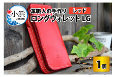 ロングウォレットLG【レッド】【本革 牛革 財布 サイフ 手縫い 雑貨 おしゃれ L型 オリジナル レザー職人 フウネレザーファクトリー】 [BFAJ056]