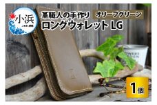 ロングウォレットLG【オリーブグリーン】【本革 牛革 財布 サイフ 手縫い 雑貨 おしゃれ L型 オリジナル レザー職人 フウネレザーファクトリー】 [BFAJ057]