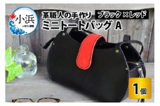 ミニトートバッグA【ブラック＋レッド】【本革 牛革 鞄 かばん ハンドバッグ トートバッグ レザーバッグ 手縫い 雑貨 おしゃれ オリジナル レザー職人 フウネレザーファクトリー】 [BFAJ047]
