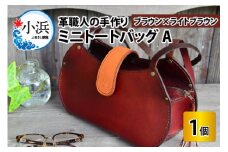 ミニトートバッグA【ブラウン＋ライトブラウン】【本革 牛革 鞄 かばん ハンドバッグ トートバッグ レザーバッグ 手縫い 雑貨 おしゃれ オリジナル レザー職人 フウネレザーファクトリー】 [BFAJ048]