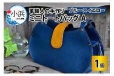 ミニトートバッグA【ブルー＋イエロー】【本革 牛革 鞄 かばん ハンドバッグ トートバッグ レザーバッグ 手縫い 雑貨 おしゃれ オリジナル レザー職人 フウネレザーファクトリー】 [BFAJ049]