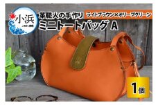 ミニトートバッグA【ライトブラウン＋オリーブグリーン】【本革 牛革 鞄 かばん ハンドバッグ トートバッグ レザーバッグ 手縫い 雑貨 おしゃれ オリジナル レザー職人 フウネレザーファクトリー】 [BFAJ051]