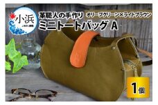 ミニトートバッグA【オリーブグリーン＋ライトブラウン】【本革 牛革 鞄 かばん ハンドバッグ トートバッグ レザーバッグ 手縫い 雑貨 おしゃれ オリジナル レザー職人 フウネレザーファクトリー】 [BFAJ052]