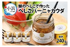 へしこバーニャカウダ 3個セット｜ 道の駅 若狭おばま  [BFBY003]