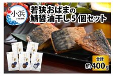 若狭おばまの鯖醤油干し 5個セット [BFBY002]