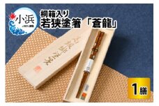 若狭塗箸 『蒼龍』21.0cm 桐箱1膳入 小浜市 / 若狭塗箸協同組合 [BFAL005]