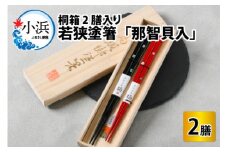 若狭塗箸 『那智貝入』 桐箱2膳入 小浜市 / 若狭塗箸協同組合 [BFAL007]