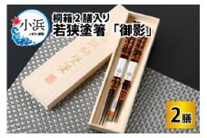 若狭塗箸 『御影』 桐箱2膳入 小浜市 / 若狭塗箸協同組合 [BFAL008]
