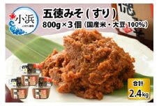 五徳みそ すり 800g×3個セット　計2.4kg 国内産米・大豆100％使用 [BFAY007]