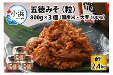 五徳みそ つぶ 800g×3個セット　計2.4kg 国内産米・大豆100％使用 [BFAY003]
