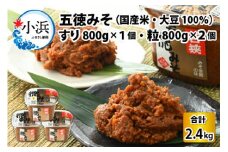 五徳みそ すり 800g×1個・つぶ800g×2個セット　計2.4kg 国内産米・大豆100％使用 [BFAY004]