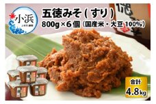 五徳みそ すり 800g×6個セット　計4.8kg 国内産米・大豆100％使用 [BFAY006]
