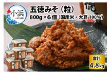 五徳みそ つぶ 800g×6個セット　計4.8kg 国内産米・大豆100％使用 [BFAY001]