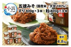 五徳みそ すり 800g×3個・つぶ 800g×3個セット　計4.8kg 国内産米・大豆100％使用 [BFAY002]