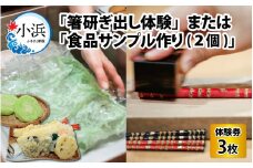 箸研ぎ出し体験 または 食品サンプル作り (2個) 体験券×3枚 / 体験 箸 食品サンプル 小浜市 / 小浜市経営企画部御食国ブランド戦略課 [BFBJ002]