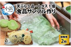 食品サンプル作り (4個) 体験券×2枚 / 食品サンプル 体験 思い出 小浜市 / 小浜市経営企画部御食国ブランド戦略課 [BFBJ003]