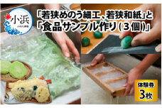 若狭めのう細工 (2種類)、若狭和紙 (2種類)の計4種類の中からお好きな体験1種類の体験券1名様分×2枚と 食品サンプル作り (3個) 体験券1名様分×1枚 小浜市 / 小浜市経営企画部御食国ブランド戦略課 [BFBJ001]