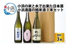 小浜の米と水で出来た日本酒　小浜酒造の純米酒3本セット [BFBA001]