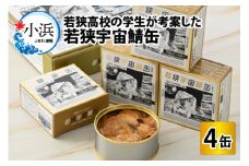 若狭宇宙鯖缶 4缶セット [BFBT001]