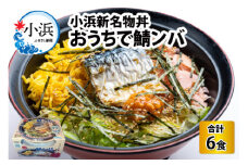 【惣菜・べんとうグランプリ2025優秀賞受賞！】おうちで鯖ンバ　6食入り  【配送不可地域：北海道・沖縄・離島】  [BFBP002] 