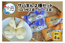サバまん2種セット　計4袋(しょうゆ2袋・カレー2袋)  【配送不可地域：北海道・沖縄・離島】  [BFBP001] 