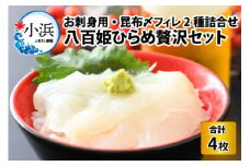 八百姫ひらめ贅沢セット　お刺身用・昆布〆フィレ2種詰め合わせ　計4枚　ひらめ丼専用タレ付き  【配送不可地域：北海道・沖縄・離島】  [BFAA058] 