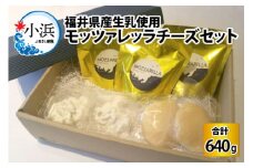 福井県産生乳使用　モッツァレッラチーズセット  【配送不可地域：北海道・沖縄・離島】  [BFAT001] 