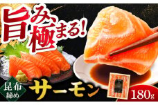 ふくいサーモン 昆布締め 180g 井桁木箱 1箱入り  【配送不可地域：北海道・沖縄・離島】  [BFAE014] 
