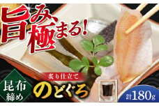 炙り仕立て のどぐろの昆布締め  180g 井桁木箱1箱入り  【配送不可地域：北海道・沖縄・離島】  [BFAE017] 
