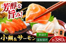 ふくいサーモン昆布締め・小鯛の笹漬け 『匠・プレミアム』 のプレミアム2種食べ比べセット 計380g  【配送不可地域：北海道・沖縄・離島】  [BFAE015] 