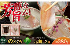 炙り仕立てのどぐろ昆布締めと子供の小鯛のみで作る小鯛笹漬け『匠』の詰め合わせ 井桁木箱2箱セット 計380g   【配送不可地域：北海道・沖縄・離島】  [BFAE018] 