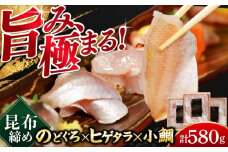 若狭小浜の小鯛・のどぐろ・ヒゲタラの昆布締め 3種詰め合わせ 井桁木箱3箱セット 計580g   【配送不可地域：北海道・沖縄・離島】  [BFAE021] 
