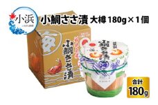 小鯛ささ漬大樽 180g×1樽  【配送不可地域：離島】  [BFAA043] 