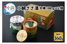 小鯛ささ漬大樽 180g×2樽 計360g  【配送不可地域：離島】  [BFAA044] 