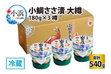 小鯛ささ漬 大樽 180g×3樽 計540g  【配送不可地域：離島】  [BFAA045] 