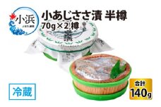 小あじささ漬 半樽 70g×2樽 　計140g  【配送不可地域：離島】  [BFAA022] 