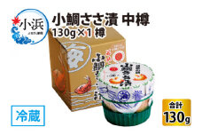 小鯛ささ漬 中樽 130g×1樽  【配送不可地域：離島】  [BFAA041] 