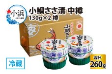 小鯛ささ漬 中樽 130g×2樽   計260g  【配送不可地域：離島】  [BFAA042] 