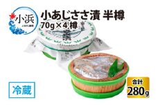 小あじささ漬 半樽 70g×4樽 　計280g  【配送不可地域：離島】  [BFAA024] 