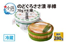 のどぐろささ漬 半樽 70g×4樽 　計280g  【配送不可地域：離島】  [BFAA016] 
