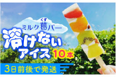 葛アイス【期間限定】新食感！シャリっと もっちり葛アイス フルーツミルクバー 10本入り | くずバー 葛バー 葛アイス くずアイス  小浜市 / 志保重 【配送不可地域：北海道・沖縄・離島】  [BFBF003] 