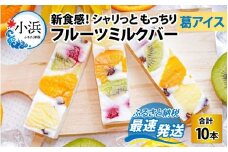 葛アイス【期間限定】新食感！シャリっと もっちり葛アイス フルーツミルクバー 10本入り | くずバー 葛バー 葛アイス くずアイス  小浜市 / 志保重 【配送不可地域：北海道・沖縄・離島】  [BFBF003] 