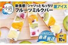 葛アイス【期間限定】新食感！シャリっと もっちり葛アイス フルーツミルクバー 10本入り | くずバー 葛バー 葛アイス くずアイス  小浜市 / 志保重 【配送不可地域：北海道・沖縄・離島】  [BFBF003] 