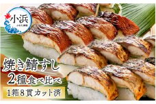 【着日指定可】 焼き鯖すし2種食べ比べセット｜鯖寿司 福井 2 ダブル さば さば寿司 生姜 ショウガ 大葉 コシヒカリ 国産 冷蔵 寿司 シンプル  しょうゆ 醤油 小浜 小浜市 若廣  【配送不可地域：北海道、北東北（秋田、青森、岩手）、九州、沖縄、離島】  [BFAM007] 