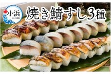 【着日指定可】 鯖寿し3種食べ比べ【匠】セット【配送不可地域：北海道、北東北（秋田、青森、岩手）、九州、沖縄、離島】 小浜市 / 若廣  [BFAM006] 