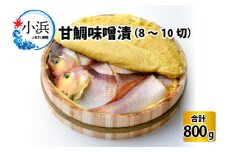 国産 甘鯛味噌漬 800g/8～10切  【配送不可地域：離島】  [BFAA059] 