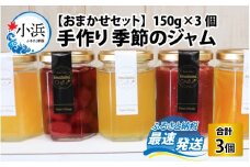 手作り 季節のジャム 150g×3個 おまかせ セット [BFAN001]