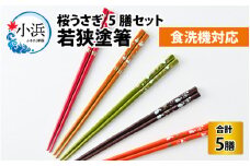 若狭塗箸　【食洗機対応】桜うさぎ　５膳セット [BFCL002]